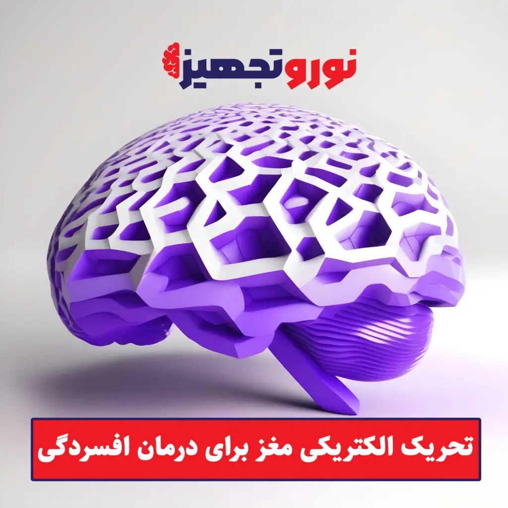 درمان افسردگی با tdcs - تحریک الکتریکی مغز برای درمان افسردگی - نوروتجهیز