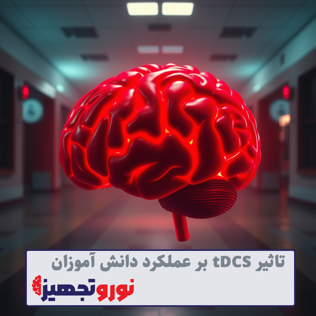 تاثیر tDCS بر عملکرد دانش آموزان - tDCS و دانش آموزان - tDCS و مدرسه - تاثیر تحریک الکتریکی مغزی بر عملکرد دانش آموزان مدرسه - نوروتجهیز