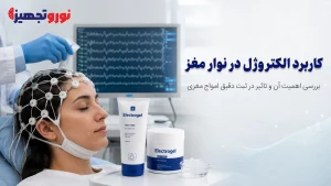 کاربرد الکتروژل در نوار مغز