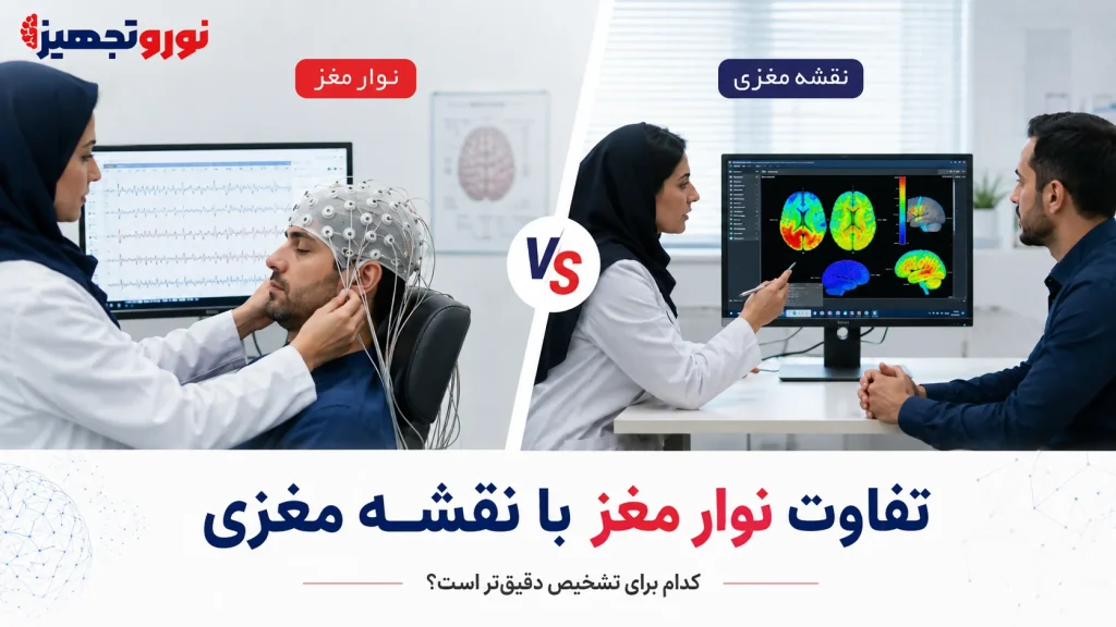 تفاوت نوار مغز با نقشه مغزی