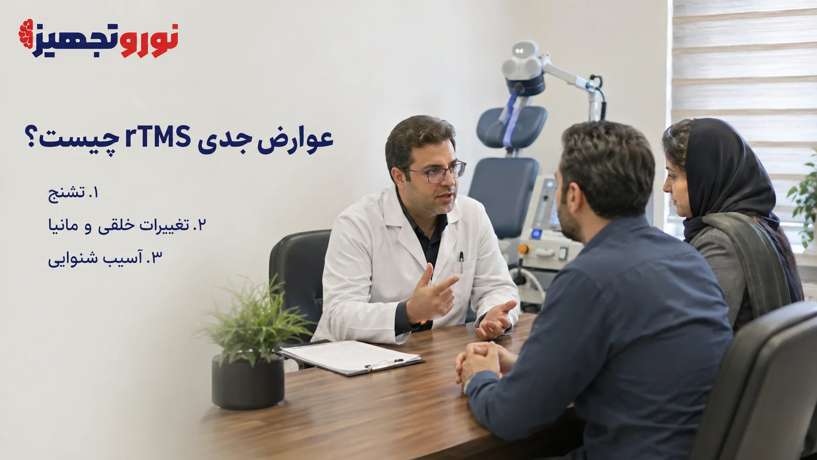 عوارض جدی rTMS چیست