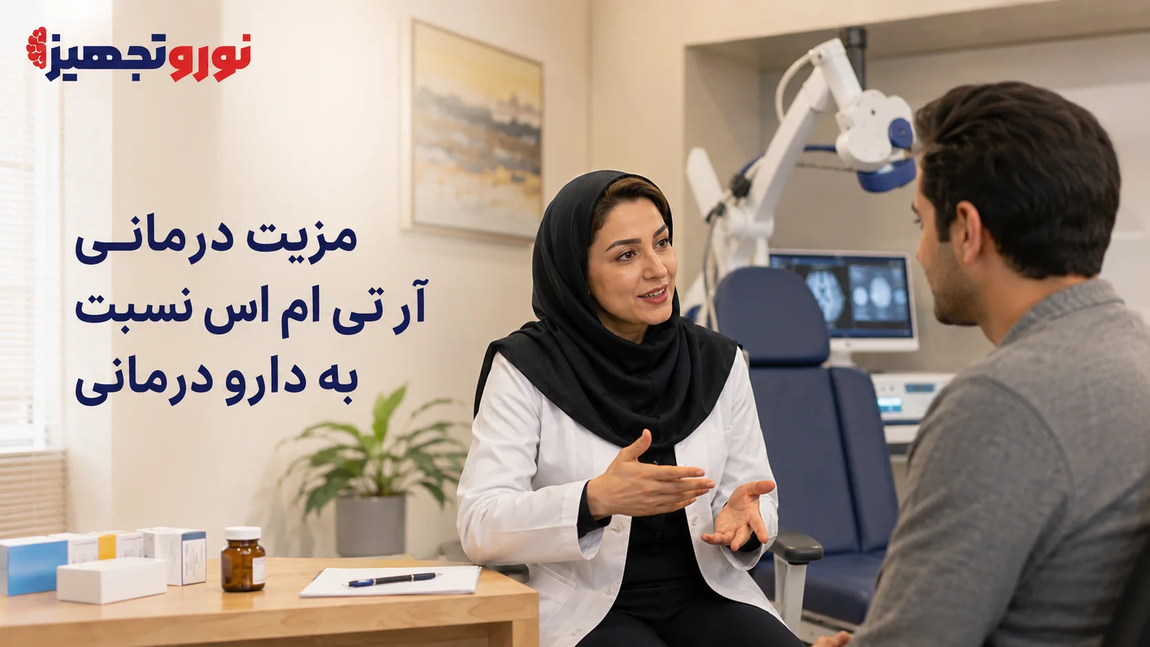 مزیت درمانی آر تی ام اس نسبت به دارو درمانی