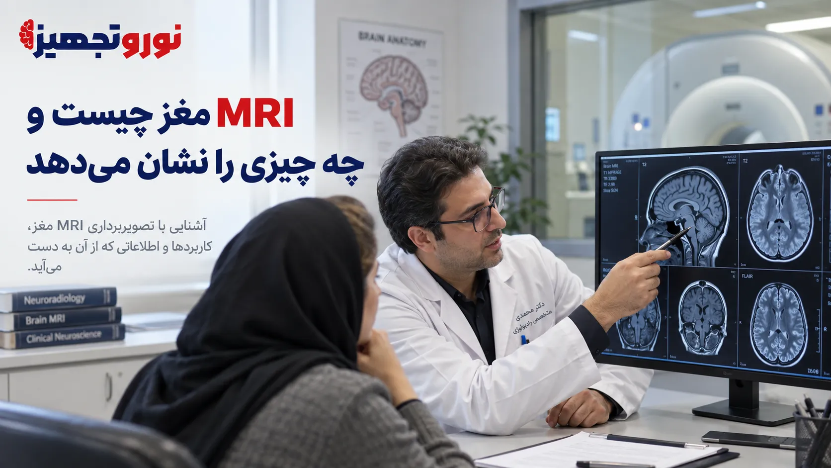 MRI مغز چیست