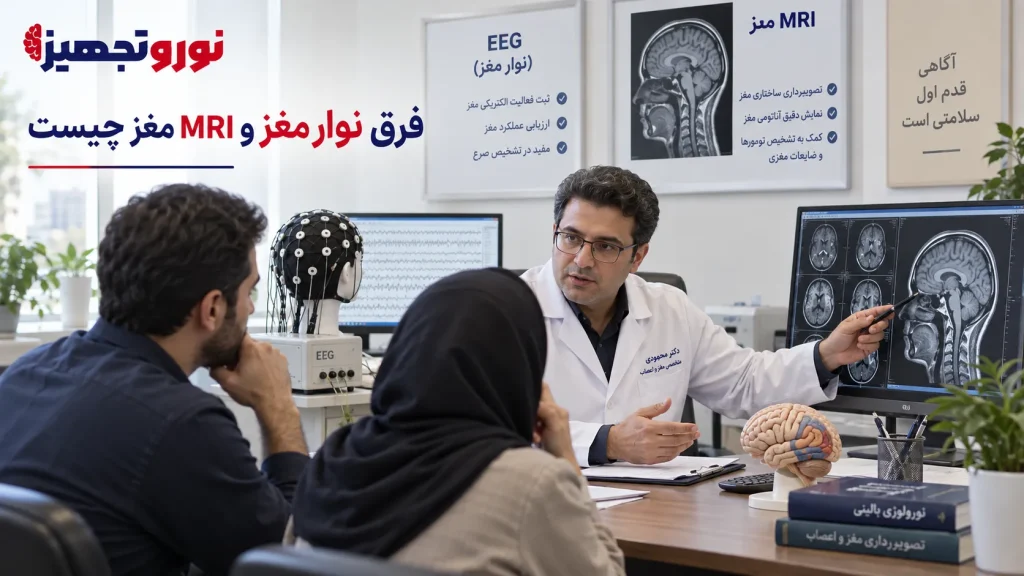 فرق نوار مغز و MRI مغز