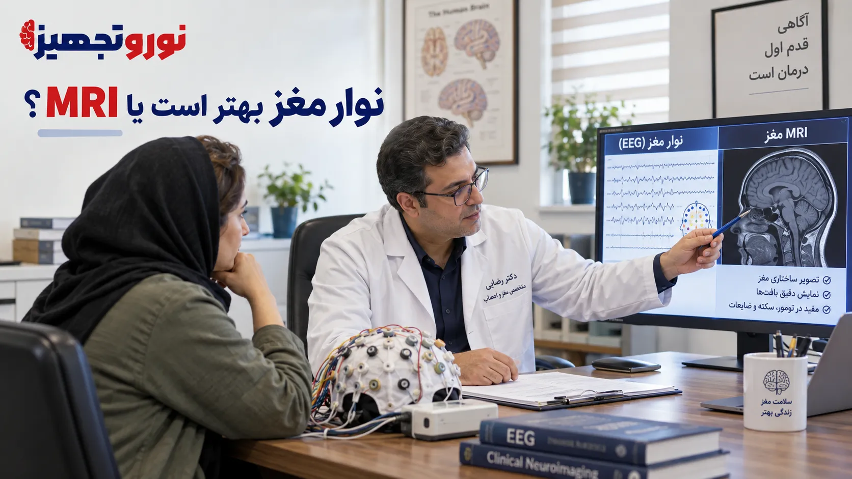 نوار مغز بهتر است یا MRI